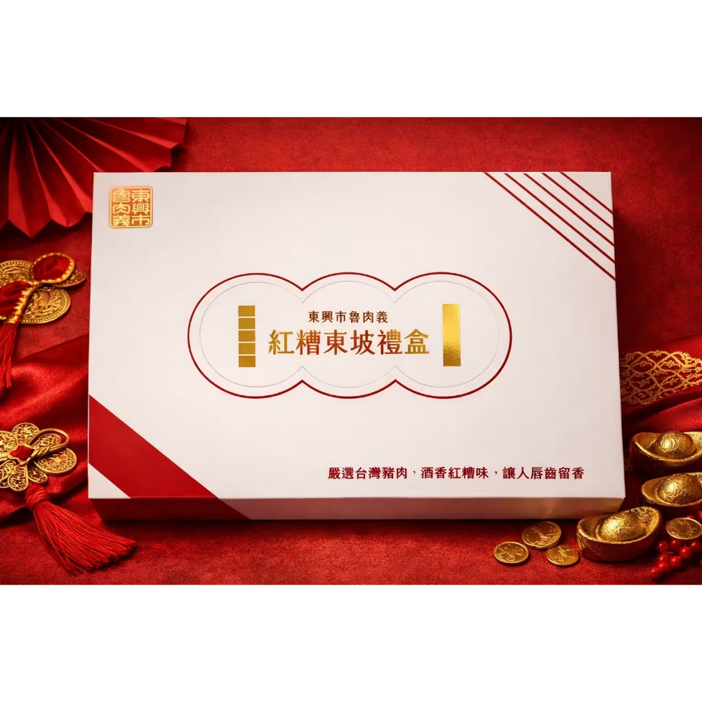 紅糟東坡肉禮盒