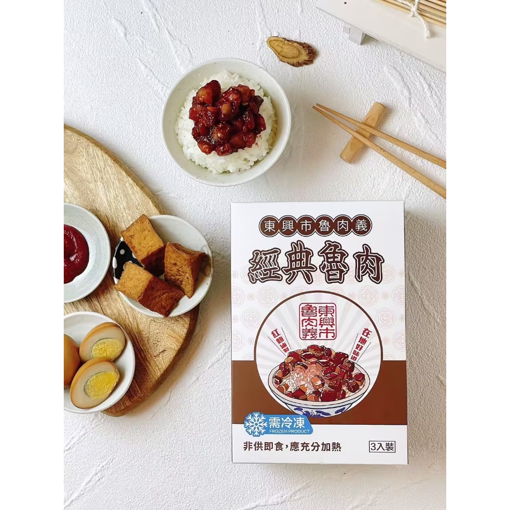 魯肉義 經典魯肉 3入