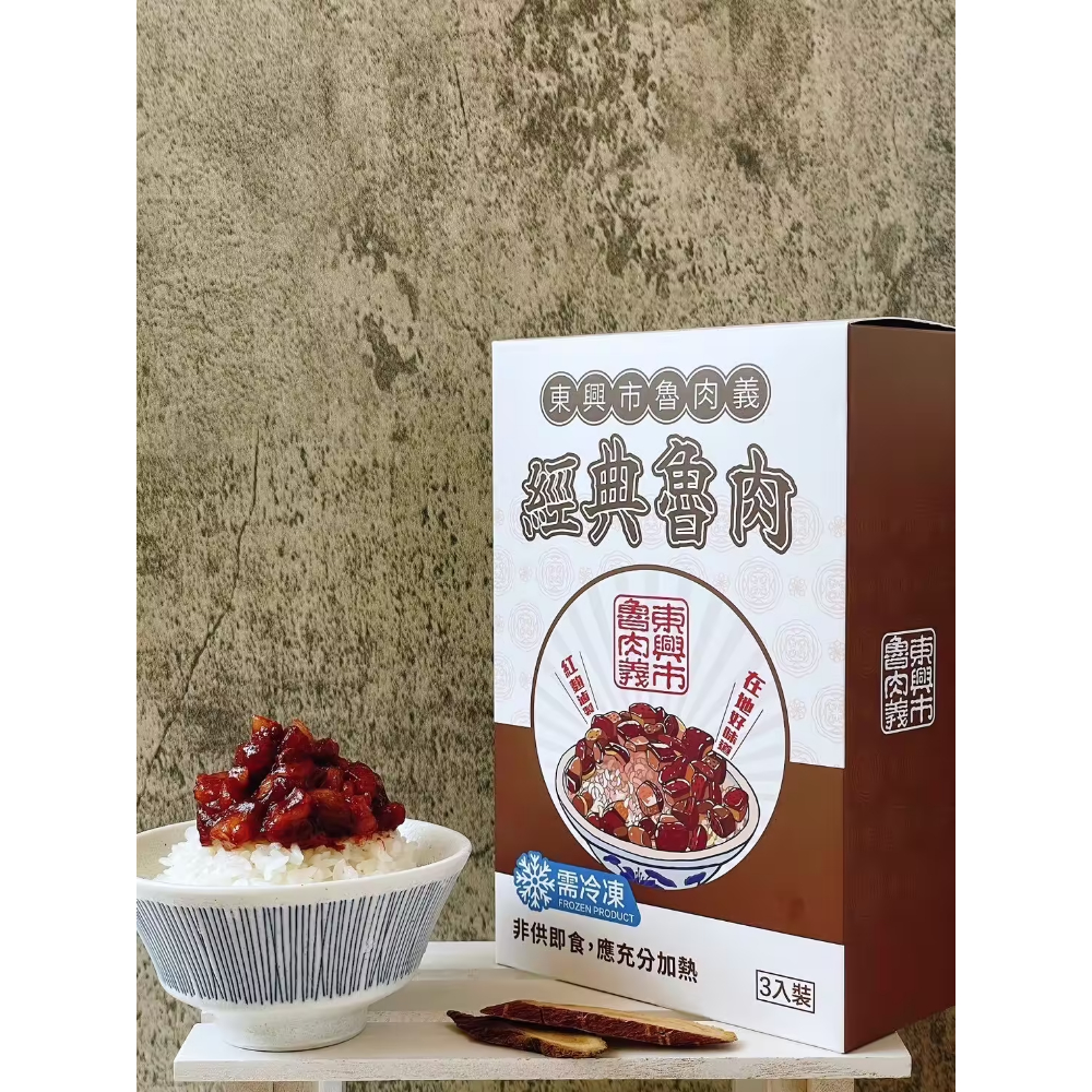 魯肉義 經典魯肉 3